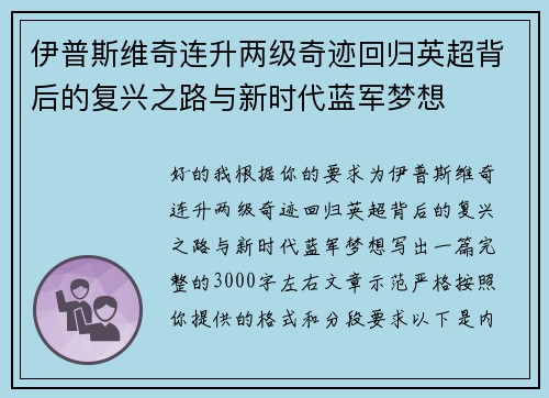 伊普斯维奇连升两级奇迹回归英超背后的复兴之路与新时代蓝军梦想
