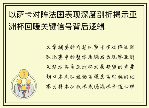 以萨卡对阵法国表现深度剖析揭示亚洲杯回暖关键信号背后逻辑