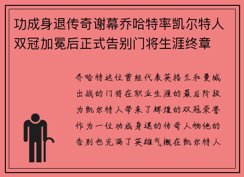 功成身退传奇谢幕乔哈特率凯尔特人双冠加冕后正式告别门将生涯终章