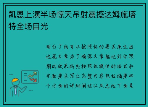 凯恩上演半场惊天吊射震撼达姆施塔特全场目光