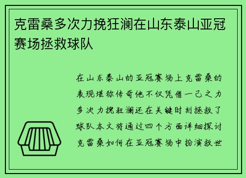克雷桑多次力挽狂澜在山东泰山亚冠赛场拯救球队