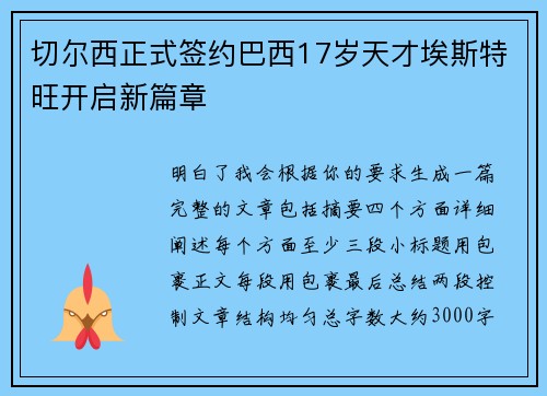 切尔西正式签约巴西17岁天才埃斯特旺开启新篇章