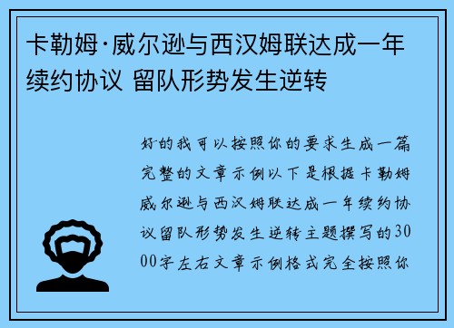 卡勒姆·威尔逊与西汉姆联达成一年续约协议 留队形势发生逆转