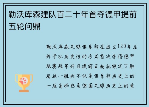 勒沃库森建队百二十年首夺德甲提前五轮问鼎