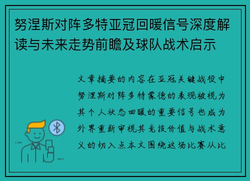 努涅斯对阵多特亚冠回暖信号深度解读与未来走势前瞻及球队战术启示
