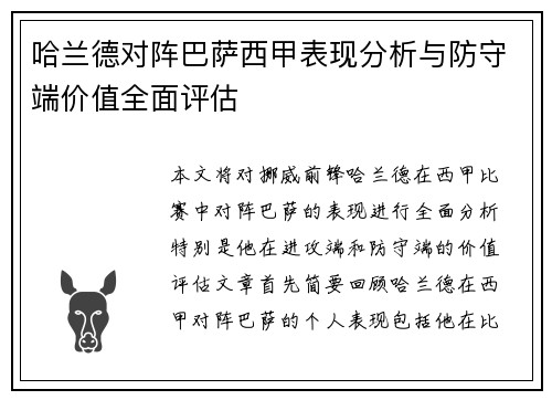 哈兰德对阵巴萨西甲表现分析与防守端价值全面评估