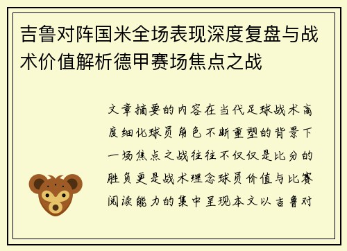 吉鲁对阵国米全场表现深度复盘与战术价值解析德甲赛场焦点之战