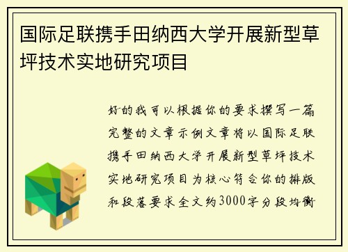 国际足联携手田纳西大学开展新型草坪技术实地研究项目