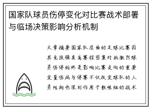 国家队球员伤停变化对比赛战术部署与临场决策影响分析机制