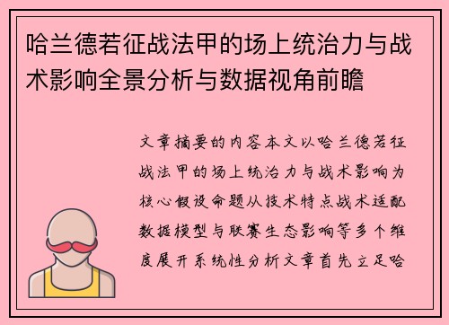 哈兰德若征战法甲的场上统治力与战术影响全景分析与数据视角前瞻