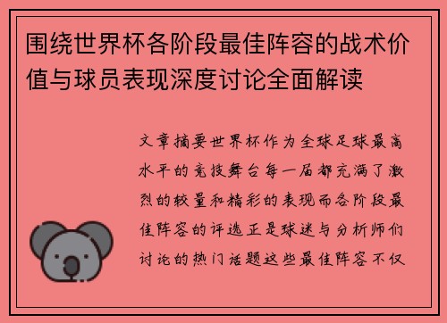 围绕世界杯各阶段最佳阵容的战术价值与球员表现深度讨论全面解读