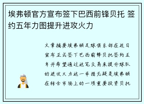 埃弗顿官方宣布签下巴西前锋贝托 签约五年力图提升进攻火力