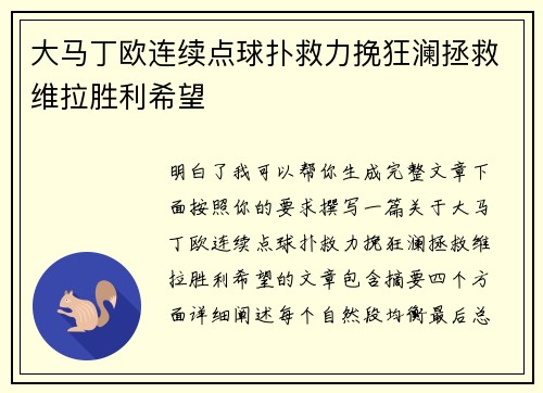 大马丁欧连续点球扑救力挽狂澜拯救维拉胜利希望