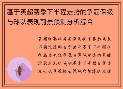 基于英超赛季下半程走势的争冠保级与球队表现前景预测分析综合