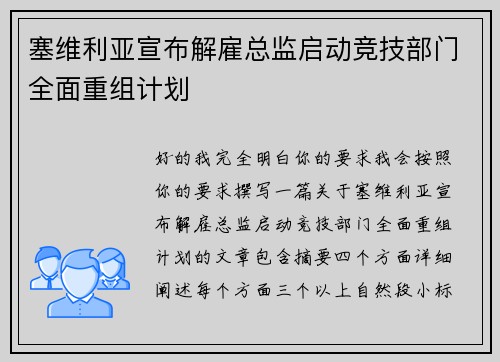 塞维利亚宣布解雇总监启动竞技部门全面重组计划