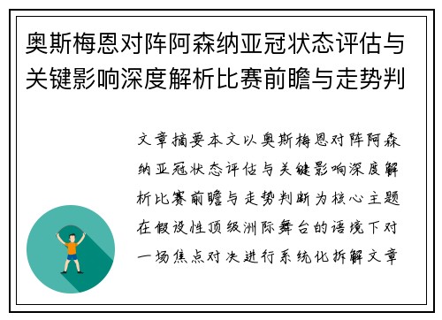 奥斯梅恩对阵阿森纳亚冠状态评估与关键影响深度解析比赛前瞻与走势判断