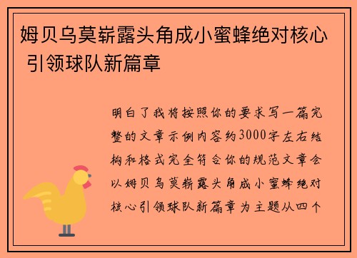 姆贝乌莫崭露头角成小蜜蜂绝对核心 引领球队新篇章