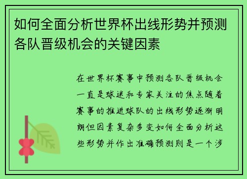 如何全面分析世界杯出线形势并预测各队晋级机会的关键因素