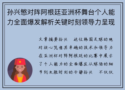 孙兴慜对阵阿根廷亚洲杯舞台个人能力全面爆发解析关键时刻领导力呈现