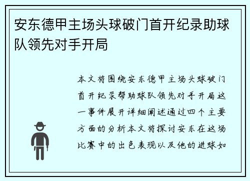 安东德甲主场头球破门首开纪录助球队领先对手开局 安东德甲主场头球破门首开纪录助球队领先对手开局