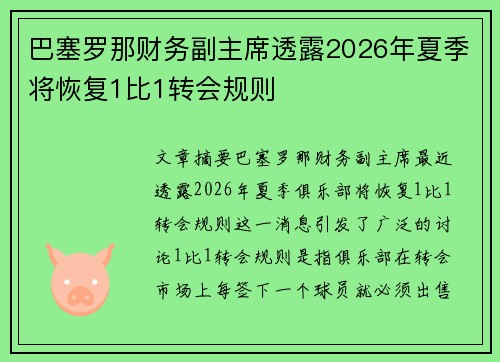 巴塞罗那财务副主席透露2026年夏季将恢复1比1转会规则