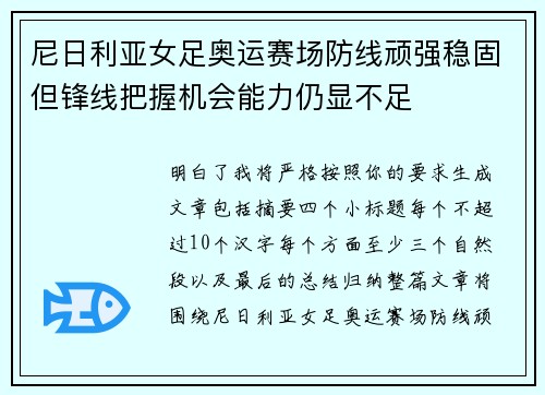 尼日利亚女足奥运赛场防线顽强稳固但锋线把握机会能力仍显不足