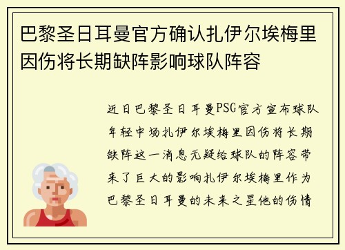 巴黎圣日耳曼官方确认扎伊尔埃梅里因伤将长期缺阵影响球队阵容