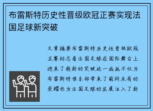 布雷斯特历史性晋级欧冠正赛实现法国足球新突破 布雷斯特历史性晋级欧冠正赛实现法国足球新突破