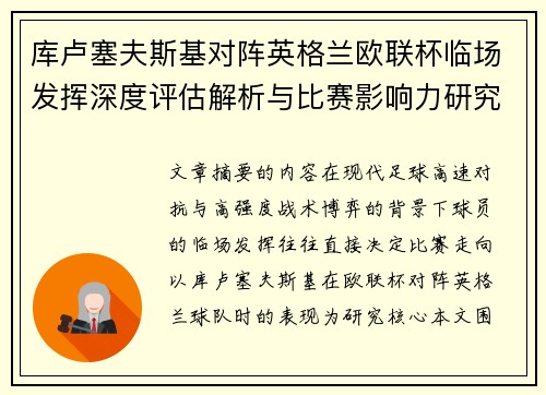 库卢塞夫斯基对阵英格兰欧联杯临场发挥深度评估解析与比赛影响力研究