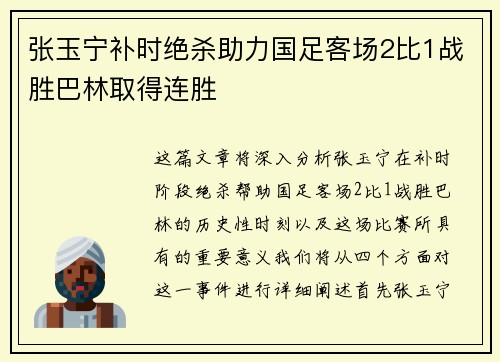 张玉宁补时绝杀助力国足客场2比1战胜巴林取得连胜