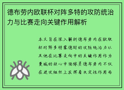 德布劳内欧联杯对阵多特的攻防统治力与比赛走向关键作用解析 德布劳内欧联杯对阵多特的攻防统治力与比赛走向关键作用解析