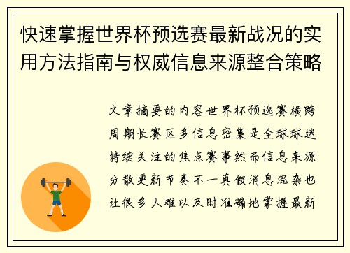 快速掌握世界杯预选赛最新战况的实用方法指南与权威信息来源整合策略