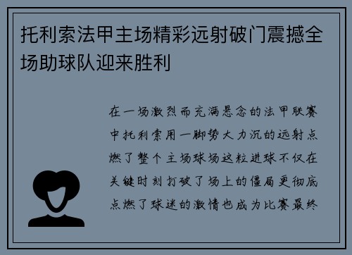 托利索法甲主场精彩远射破门震撼全场助球队迎来胜利
