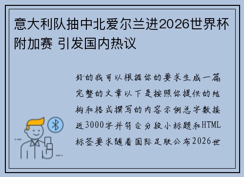 意大利队抽中北爱尔兰进2026世界杯附加赛 引发国内热议