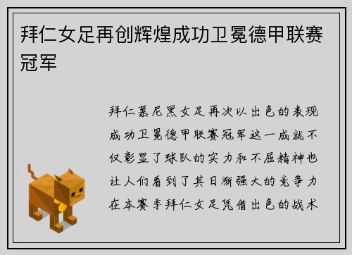 拜仁女足再创辉煌成功卫冕德甲联赛冠军