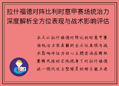 拉什福德对阵比利时意甲赛场统治力深度解析全方位表现与战术影响评估