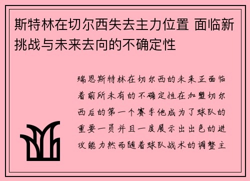 斯特林在切尔西失去主力位置 面临新挑战与未来去向的不确定性