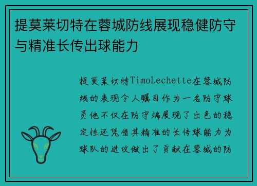 提莫莱切特在蓉城防线展现稳健防守与精准长传出球能力