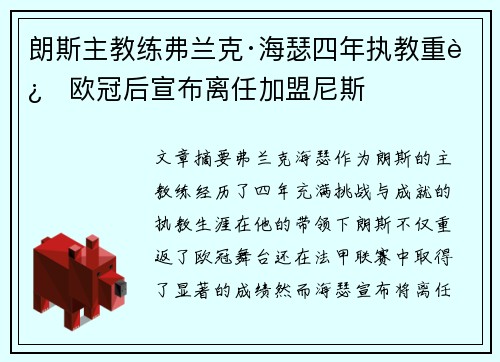 朗斯主教练弗兰克·海瑟四年执教重返欧冠后宣布离任加盟尼斯
