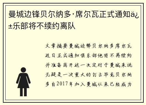 曼城边锋贝尔纳多·席尔瓦正式通知俱乐部将不续约离队