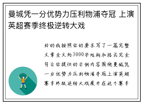 曼城凭一分优势力压利物浦夺冠 上演英超赛季终极逆转大戏 曼城凭一分优势力压利物浦夺冠 上演英超赛季终极逆转大戏