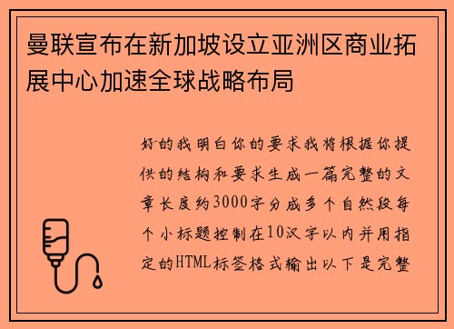曼联宣布在新加坡设立亚洲区商业拓展中心加速全球战略布局