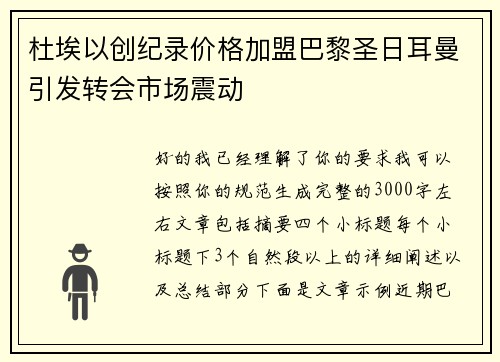 杜埃以创纪录价格加盟巴黎圣日耳曼引发转会市场震动 杜埃以创纪录价格加盟巴黎圣日耳曼引发转会市场震动