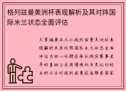 格列兹曼美洲杯表现解析及其对阵国际米兰状态全面评估