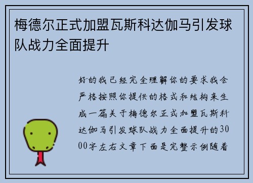 梅德尔正式加盟瓦斯科达伽马引发球队战力全面提升