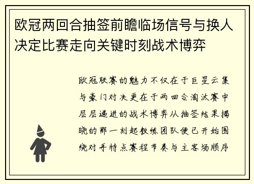 欧冠两回合抽签前瞻临场信号与换人决定比赛走向关键时刻战术博弈