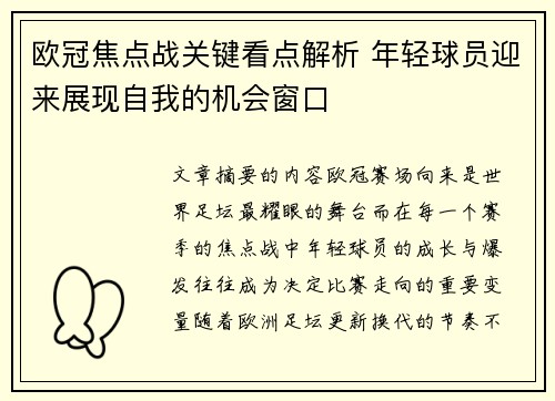 欧冠焦点战关键看点解析 年轻球员迎来展现自我的机会窗口