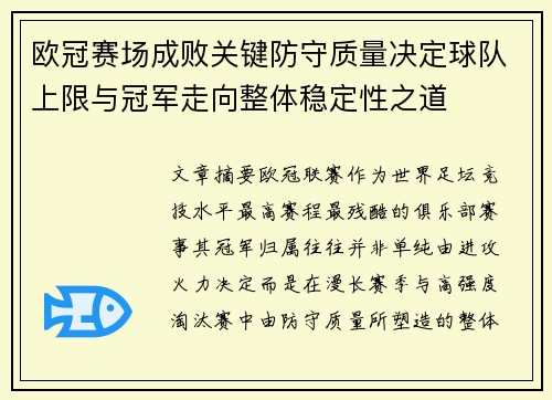 欧冠赛场成败关键防守质量决定球队上限与冠军走向整体稳定性之道