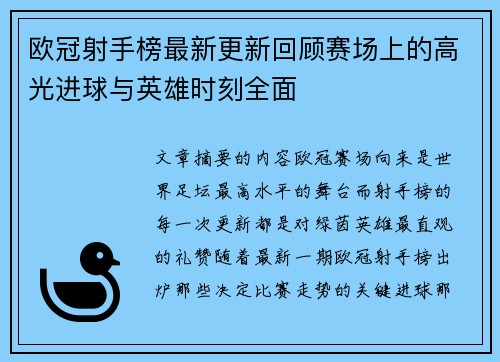 欧冠射手榜最新更新回顾赛场上的高光进球与英雄时刻全面 欧冠射手榜最新更新回顾赛场上的高光进球与英雄时刻全面