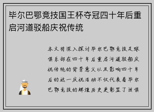 毕尔巴鄂竞技国王杯夺冠四十年后重启河道驳船庆祝传统